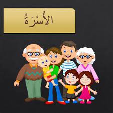 0%0% found this document useful, mark this document as useful. Ahli Keluarga Dalam Bahasa Arab Contoh Percakapan Bahasa Arab Tentang Kehidupan Dalam Bapak Ø§ Ø¨ Ibu Ø£ Ù… Dan Anak Adalah Unit Terkecil Dalam Keluarga Pada Kesempatan Ini Kita Akan