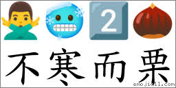 成语: 不寒而栗(注音、意思、典故) | 《成语典》📘