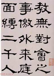 韩天衡藏 清杨见山临汉西狭颂隶书真迹 chinese calligraphy chinese script lettering