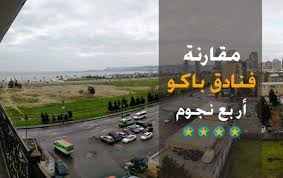 السياحة في اذربيجان الدليل الشامل قبل السفر 2020 مقارنة