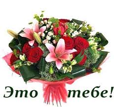 Картинки с надписями. Красивый букет цветов, это тебе!.