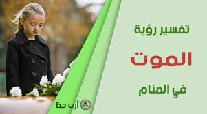 تفسير رؤية الميت للعزباء والمتزوجة والحامل في المنام ومامعنى حلم الأب والطفل والرضيع الميت ارب حظ
