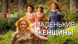 Film Malenkie Zhenshiny 2019 Smotret Onlajn Besplatno Na Russkom Yazyke V Horoshem Hd Kachestve