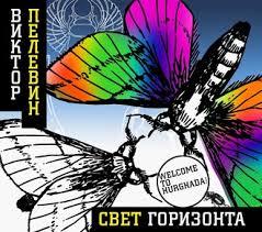лампа мафусаила или крайняя битва чекистов с масонами скачать Viktor Pelevin Audiokniga Svet Gorizonta Slushat Onlajn Ili Skachat Mp3 Na Litres