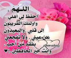 اللهم احفظ لى اهلى Quotes My Love