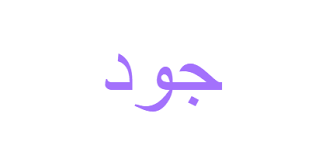 معنى اسم جود 