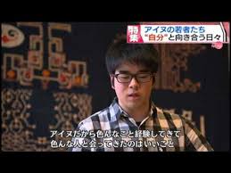 アイヌは形質人類学的には 縄文時代 の日本列島人と近く 、 本州 以南が 弥生時代 に入った後には日本本土と異なる歴史体形を歩んだ人々の末裔であると考えられている。. Htbã‚»ãƒ¬ã‚¯ã‚·ãƒ§ãƒ³ã‚º ã‚¢ã‚¤ãƒŒã®è‹¥è€…ãŸã¡ Youtube