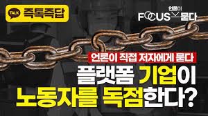 플랫폼 종사자에 대한 사회적 보호 설계 - KDI 한국개발연구원 - 연구 - KDI FOCUS