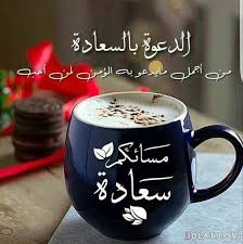 صور مساء وصباح الخير جديدة 2019 لعيونكم صور مساء صباح الخير من تجميعى 2019 Good Evening Greetings Good Morning Arabic Good Morning Greetings