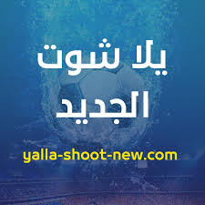 يلا شوت الجديد | yalla shoot new. ÙŠÙ„Ø§ Ø´ÙˆØª Ø§Ù„Ø¬Ø¯ÙŠØ¯ Home Facebook