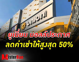 2021 thana ข่าว , สังคม ยูเนียน มอลล์ , ห้าง , ห้าง. à¸¢ à¹€à¸™ à¸¢à¸™ à¸¡à¸­à¸¥à¸¥ Archives Misterban Com