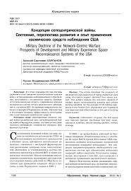 Харланов алексей сергеевич, доктор экономических наук, кандидат технических наук, магистр юриспруденции, магистр политологии, профессор кафедры мировой экономики дипломатической. Koncepciya Setecentricheskoj Vojny Sostoyanie Perspektiva Razvitiya I Opyt Primeneniya Kosmicheskih Sredstv Nablyudeniya Ssha Tema Nauchnoj Stati Po Ekonomike I Biznesu Chitajte Besplatno Tekst Nauchno Issledovatelskoj Raboty V Elektronnoj Biblioteke