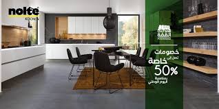 عروض اليوم الوطني ١٤٤١ عروض نولتي للديكورات المطابخ وخصومات حتي 50 عروض اليوم Home Decor Home Furniture