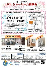 ３ １７ 日 Lixil千葉ショールームにてリフォーム相談会開催 キリン住宅 リフォーム専門店として創業４０年 習志野市 船橋市 千葉 市で安心の地域密着店