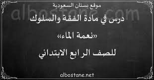 درس نعمة الماء للصف الرابع الابتدائي بستان السعودية