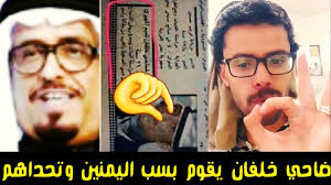 تصريحات ضاحي خلفان حول استقلال جنوب اليمن تقسم رواد موقع التواصل الاجتماعي لا تزال تصريحات ضاحي خلفان، قائد شرطة دبي السابق، حول مستجدات االأحداث في اليمن تثير. Ø¶Ø§Ø­ÙŠ Ø®Ù„ÙØ§Ù† ÙŠØªØ­Ø¯Ù‰ Ùˆ ÙŠÙ‚ÙˆÙ„ Ø§Ù„ÙŠÙ…Ù† Ù„ÙŠØ³Øª Ø§ØµÙ„ Ø§Ù„Ø¹Ø±Ø¨ ÙˆØ¬Ø§Ù‡ Ø§Ù„Ø±Ø¯ Ù…Ù†ÙŠ Youtube