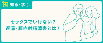 セックスでいけない？遅漏／膣内射精障害とは？症状から治療法まで解説 - TENGAヘルスケア プロダクトサイト