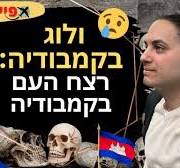 ‫ולוג קמבודיה 3/6: רצח העם בקמבודיה 💀 שדות הקטל & טואול סלנג בפנום פן‬‎