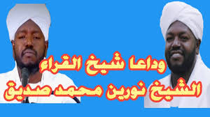 Discover short videos related to شيخ نورين محمد صديق on tiktok. Ø´Ø§Ù‡Ø¯ Ø¨Ø§Ù„ÙÙŠØ¯ÙŠÙˆ Ø±Ø­ÙŠÙ„ Ø§Ù„Ø´ÙŠØ® Ù†ÙˆØ±ÙŠÙ† Ù…Ø­Ù…Ø¯ Ø§Ø³Ø¨Ø§Ø¨ ÙˆÙØ§Ø© Ø§Ù„Ø´ÙŠØ® Ù†ÙˆØ±ÙŠÙ† Ù…Ø­Ù…Ø¯ ÙˆØ¯Ø§Ø¹Ø§ Ø§Ù„Ø´ÙŠØ® Ù†ÙˆØ±ÙŠÙ† Ù…Ø­Ù…Ø¯ ØµØ¯ÙŠÙ‚ Youtube