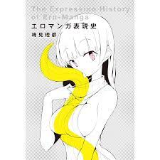 エロマンガ表現史 電子書籍版 / 稀見理都 :B00160825946:ebookjapan - 通販 - Yahoo!ショッピング