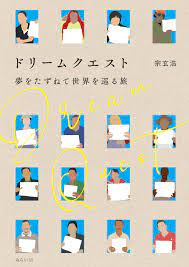 ドリームクエスト ｜ みらいパブリッシング