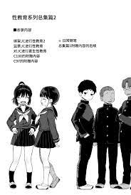 第2頁 - [みくろぺえじ (黒本君)] 性教育シリーズ総集編2 [中国翻訳] [DL版] - H動漫/裏番/漫畫/線上看 - Hanime1.me