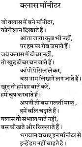 This page presents some of the my favorite hindi poems. Humourous Poem Class Monitor Humourous Poem In Hindi Humourous Classic Poem Funny Poems Hindi Poems For Kids Funny Poems For Kids