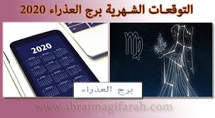 توقعات الشهرية برج العذراء 2020 العام ٢٠٢٠ لبرج العذراء سيكون بشكل أو بآخر إمتداد للعام ٢٠١٩