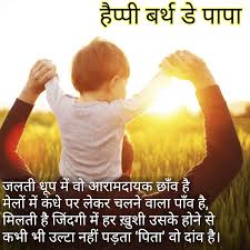 Short Birthday Quotes For Father In Hindi 