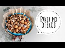 что подарить мужчине на день рождения у которого все есть Chto Podarit Uchitelyu Na Den Rozhdeniya Diy Orehovyj Buket Svoimi Rukami Walnut Bouquet Youtube Korm Dlya Sobak Produktovye Podarki Buket
