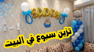 تزين سبوع بيبي في البيت saden youtube