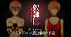 奴隷区The Animation