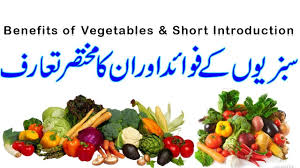 Benifits Of Vegetables And Short Introduction Sabzion K Fawaid In Urdu Vegetable Benefits Eating Vegetables Vegetables