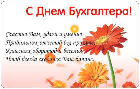 В этот день нужно поздравить бухгалтерию с профессиональным днем. Pozdravleniya S Dnem Buhgaltera Svoimi Slovami