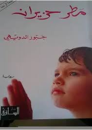 book june rain a novel by jabbour douaihy