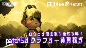 Ff14 Ffxiv 効率重視 5 0xクラフター黄貨稼ぎ ロウェナ商会取引 Ff14から逃げられない