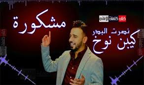كلمات اغنية كيبن نوخ مشكورة نصرت البدر Fictional Characters Character John