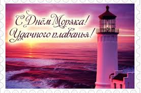 Москва , 27.06.2020, 11:12:01, редакция пронедра.ру, автор инна мордасова. Otkrytki Kartinki Gif Smajliki Otkrytki S Dnem Moryaka S Prazdnikom Pozdravleniya Otkrytki Prazdniki Iyunya 25 Iyunya Vsemirnyj Den Moryaka Skachat