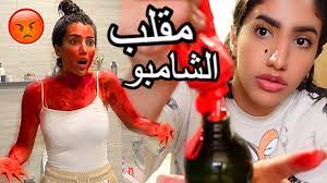 مقلب الشامبو صديقتي عصبت و زعلت مني youtube