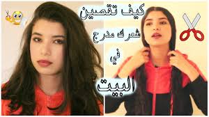 كيف اقص شعري في المنزل خطوة بخطوة : ØªØ¹Ù„Ù…ÙŠ Ù‚Øµ Ø´Ø¹Ø±Ùƒ Ù…Ø¯Ø±Ø¬ ÙÙŠ Ø§Ù„Ù…Ù†Ø²Ù„ Ø¨Ø·Ø±ÙŠÙ‚Ø© Ø³Ù‡Ù„Ø© Ø¬Ø¯Ø§ Youtube