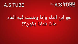 هو ابن الماء وإذا وضعت فيه الماء مات فماذا يكون Youtube