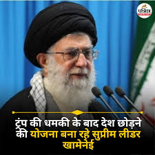 ट्रंप की धमकी के बाद देश छोड़ने की योजना बना रहे सुप्रीम लीडर खामेनेई! इस  देश की ले सकते हैं शरण, रिपोर्ट में दावा....See more