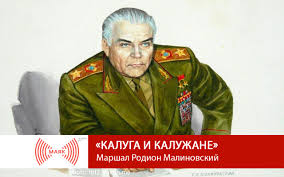 Это был опытный военачальник, который показал свою зрелость в. Kaluga I Kaluzhane Marshal Rodion Malinovskij