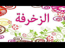 درس التربية التشكيلية السنة الثالثة ابتدائي الزخرفة 2017 Youtube