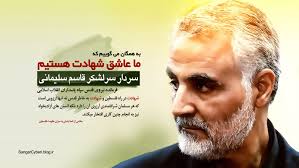 پاسخ به:سردار بزرگ و پرافتخار اسلام آسمانی شد