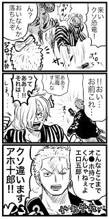kusomoe59 さんの漫画 335作目 ツイコミ 仮 漫画 b ゾロ サンジ 漫画