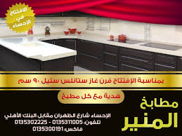 المنير للمطابخ الاحساء