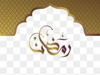 رمضان عناصر التصميم اسلامية رمضان مسلم png والمتجهات للتحميل مجانا design design element ramadan