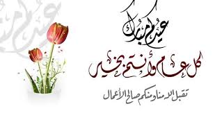 (خبر قديم) تهنئة بشهر رمضان المبارك (المنتدى العربي للدفاع والتسليح). ØªÙ‡Ù†Ø¦Ø© Ø¹ÙŠØ¯ Ø§Ù„Ø£Ø¶Ø­Ù‰ 2021 Ø£Ø¬Ù…Ù„ Ø¹Ø¨Ø§Ø±Ø§Øª ØªÙ‡Ø§Ù†ÙŠ Ù„Ù„Ø§Ù‡Ù„ ÙˆØ§Ù„Ø§ØµØ¯Ù‚Ø§Ø¡ Ø£Ù†Ø¨Ø§Ø¡ Ø§Ù„ÙˆØ·Ù†
