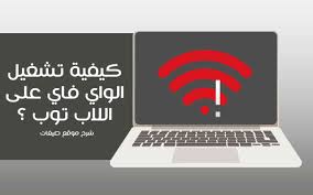 جميع هذه الروابط لتعريفات اتش بي بافيليون g6 core i3 ويندوز 8 32bit 64bit من الموقع الرسمي للاب توب اتش بي بافيليون و يمكنكم تحميل تعريفات اتش بي. ÙƒÙŠÙÙŠØ© ØªØ´ØºÙŠÙ„ Ø§Ù„ÙˆØ§ÙŠ ÙØ§ÙŠ Ø¹Ù„Ù‰ Ø§Ù„Ù„Ø§Ø¨ ØªÙˆØ¨ Ù…Ù‡Ù…Ø§ ÙƒØ§Ù† Ø¬Ù‡Ø§Ø²Ùƒ